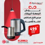 عرض الجمعة البيضاء: ميني كاتيل استانلس + كنكة كلاسيك