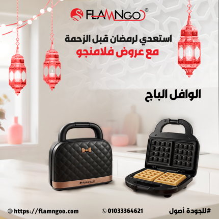 وافل ميكر من فلامينجو - عرض خاص 1099جنيه
