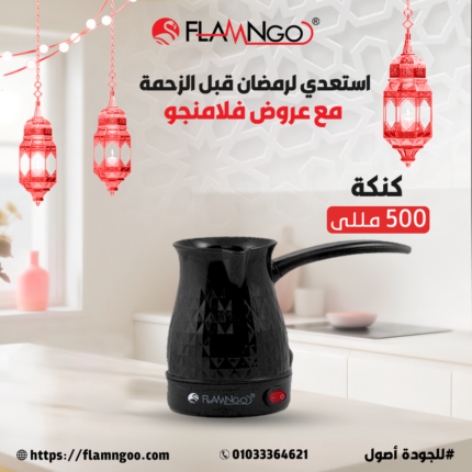 كنكة كهربائية فلامنجو 500 مللي - عرض خاص بـ 225جنيه