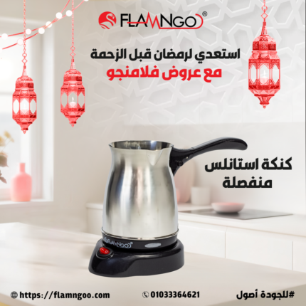 كنكة استانلس منفصلة فلامنجو - عرض خاص بـ 449 جنيه