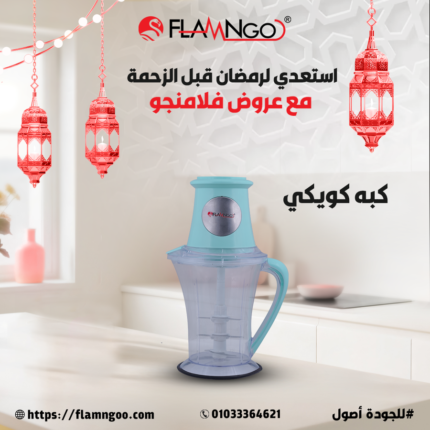 كبة كويكي فلامنجو - عرض خاص بـ 1299جنيه