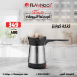 كنكة كوارتز فلامنجو - عرض خاص بـ 349 جنيه