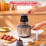 كبة لحوم 4 لتر من فلامنجو | كفاءة وسرعة لتحضير الطعام اليومي