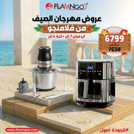 عرض الصيف من فلامنجو اير فراير 7 لتر + كبة 4 لتر
