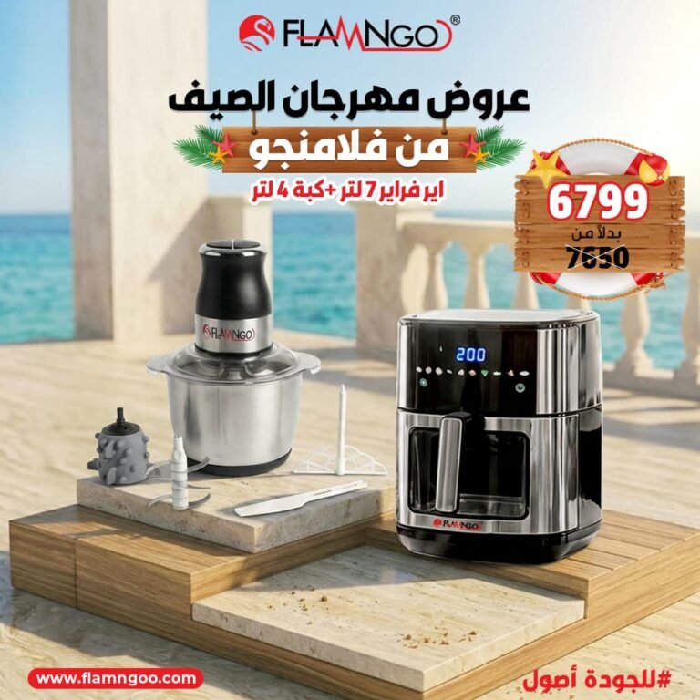 عرض الصيف من فلامنجو اير فراير 7 لتر + كبة 4 لتر