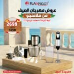 عرض الصيف من فلامنجو كبة 3 لتر 8*1 + هاند بلندر 2*1