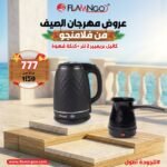 عرض الصيف من فلامنجو كاتيل بريمير 2 لتر + كنكة قهوة