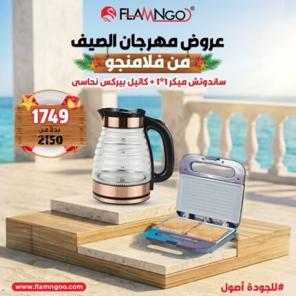 عرض الصيف من فلامنجو كاتيل بايركس نحاسي + ساندوتش ميكر 1*1