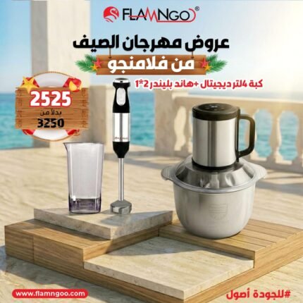 عرض الصيف من فلامنجو كبة 4 لتر ديجيتال + هاند بلندر 2*1