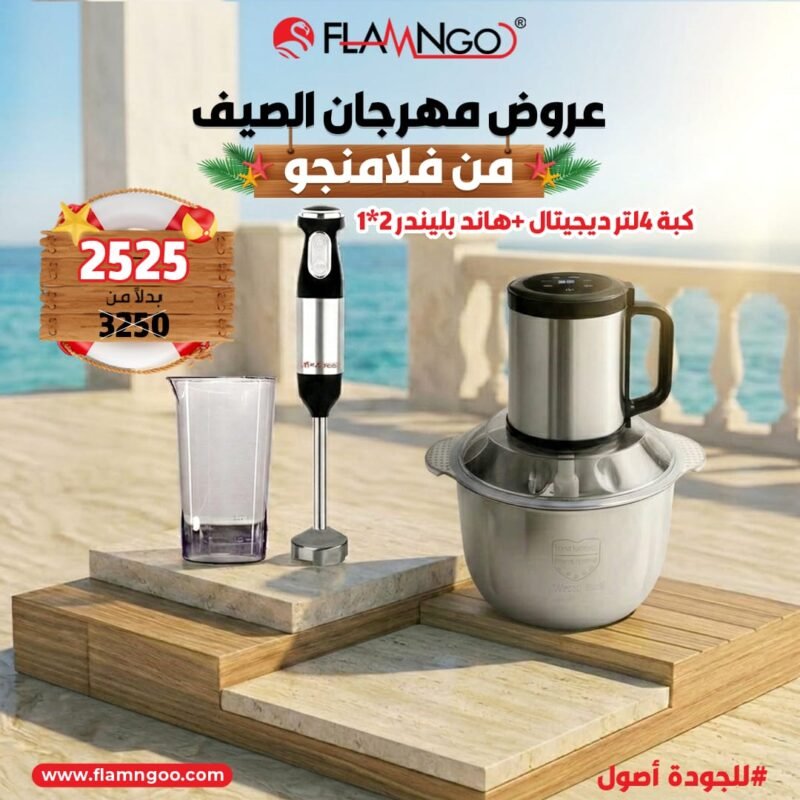 عرض الصيف من فلامنجو كبة 4 لتر ديجيتال + هاند بلندر 2*1
