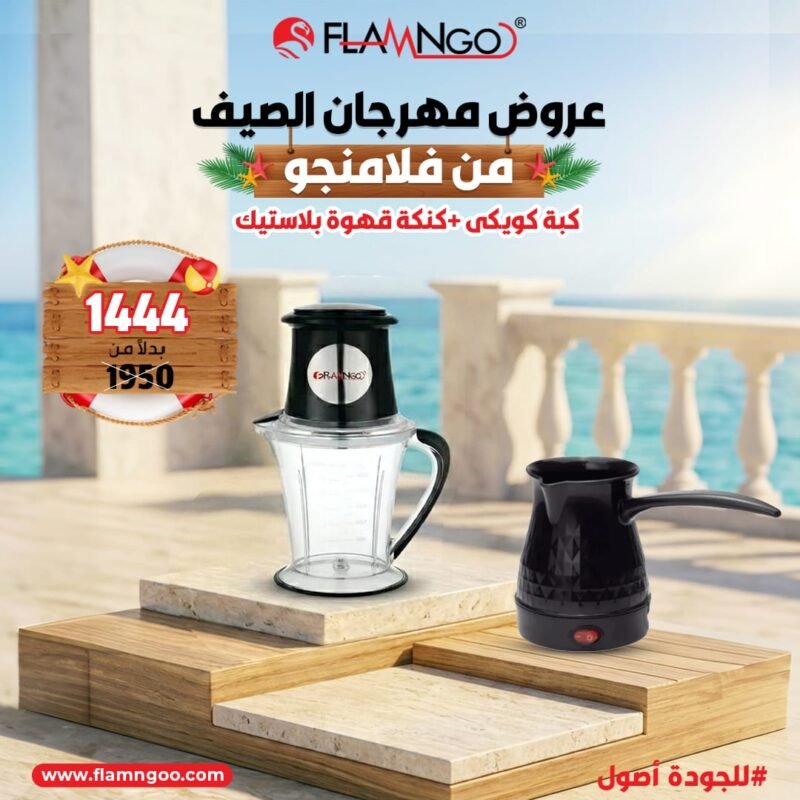 عرض الصيف من فلامنجو كبة كويكي + كنكة قهوة بلاستيك