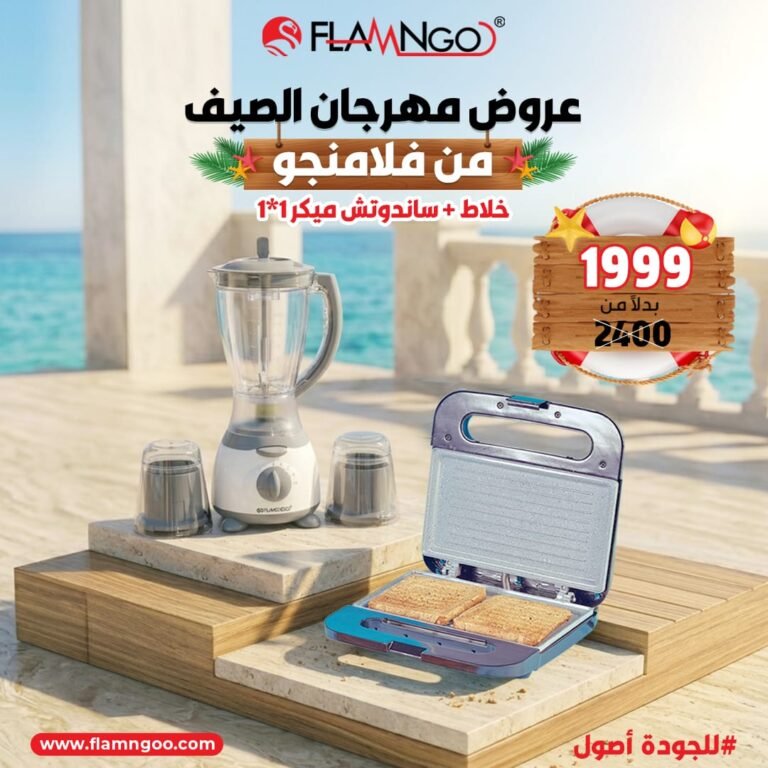 عرض الصيف من فلامنجو خلاط + ساندوتش ميكر 1*1