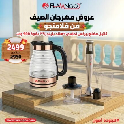 عرض الصيف من فلامنجو كاتيل مضلع بايركس نحاسي + هاند بلندر 5*1 900 وات
