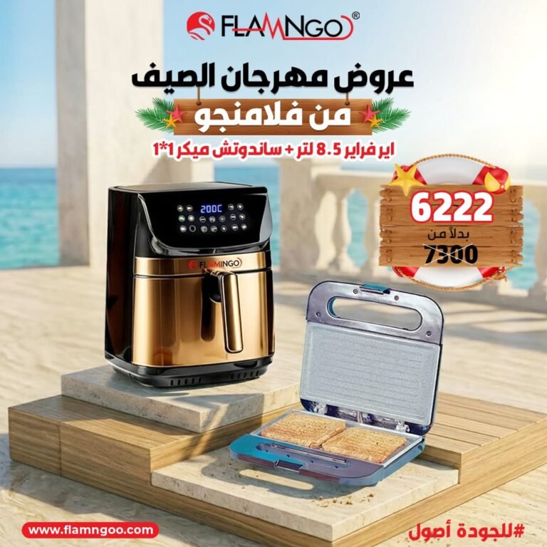عرض الصيف من فلامنجو اير فراير 8.5 لتر+ ساندوتش ميكر 1*1