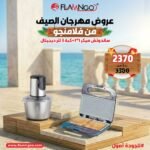 عرض الصيف من فلامنجو كبة 3 لتر ديجيتال + ساندوتش ميكر 1*1