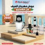 عرض الصيف من فلامنجو كبة كويكي + هاند بلندر 5*1 600 وات